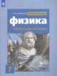 Физика. 7 класс. Обучающий тренажер, Хмельницкая Алевтина Юрьевна 