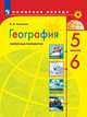 География. Поурочные разработки. 5-6 класс (новая обложка), Николина В.В. 
