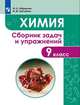 Химия. Сборник задач и упражнений. 9 класс, Габриелян Олег Сергеевич, Тригубчак Инесса Васильевна 