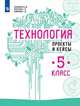 Технология. 5 класс. Проекты и кейсы, Казакевич Владимир Михайлович, Семенова Галина Юрьевна, Пичугина Галина Васильевна 