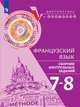 Французский язык. 7-8 классы. Сборник контрольных заданий, Бубнова Галина Ильинична, Денисова Ольга Дмитриевна, Ратникова Елена Игоревна 