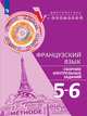Французский язык. 5-6 классы. Сборник контрольных заданий, Бубнова Г.И., Денисова О.Д., Ратникова Е.И. 