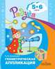 Соловьева. Геометрическая аппликация. Пособие для детей 5-6 лет. (Радуга)., Соловьева Е. В. 