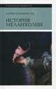 История меланхолии. О страхе, скуке и печали в прежние времена и теперь, Юханнисон Карин 
