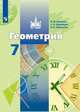 Геометрия. 7 класс. Учебник., Бутузов В.Ф., Кадомцев С.Б., Прасолов В.В. 