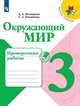 Плешаков. Окружающий мир. Проверочные работы. 3 класс /ШкР, Плешаков Андрей Анатольевич, Плешаков С. А. 