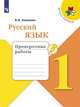 Канакина. Русский язык. Проверочные работы. 1 класс /ШкР, Канакина Валентина Павловна 