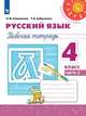 Климанова. Русский язык. Рабочая тетрадь. 4 класс. В 2-х ч. Ч. 2 /Перспектива, Климанова Л.Ф., Бабушкина Т. В. 