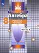 Алгебра. Рабочая тетрадь. 8 класс. В 2-х частях. Часть 1 (к учебнику С.М. Никольского), Потапов Михаил Константинович, Шевкин Александр Владимирович 