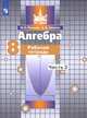 Алгебра. Рабочая тетрадь. 8 класс. В 2-х частях. Часть 2 (к учебнику С.М. Никольского), Потапов Михаил Константинович, Шевкин Александр Владимирович 