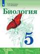 Сивоглазов. Биология. 5 класс. Учебник., Сивоглазов Владислав Иванович, Плешаков Андрей Анатольевич 