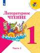 Климанова. Литературное чтение. 1 класс. В двух частях. Часть 1. Учебник. /ШкР, Климанова Л.Ф., Горецкий В. Г., Голованова М.В. 