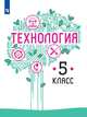 Казакевич. Технология. 5 класс. Учебник., Казакевич Владимир Михайлович, Семенова Галина Юрьевна, Пичугина Г. В. 
