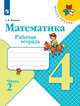 Волкова. Математика. Рабочая тетрадь. 4 класс. В 2-х ч. Ч. 2, Волкова Светлана Ивановна 