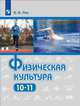Лях. Физическая культура. 10-11 классы. Базовый уровень. Учебник., Лях В. И. 