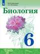 Сивоглазов. Биология. 6 класс. Учебник., Сивоглазов Владислав Иванович, Плешаков Андрей Анатольевич 