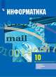 Информатика. 10 класс. Учебник. Базовый и углубленный уровни (новая обложка), Гейн А.Г., Ливчак А. Б., Сенокосов А. И. 