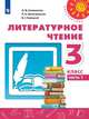 Климанова. Литературное чтение. 3 класс. В двух частях. Часть 1. Учебник. /Перспектива, Климанова Л.Ф., Виноградская Л. А., Горецкий В. Г. 