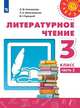 Климанова. Литературное чтение. 3 класс. В двух частях. Часть 2. Учебник. /Перспектива, Климанова Л.Ф., Виноградская Л. А., Горецкий В. Г. 