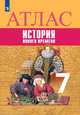 Атлас. 7 класс. История нового времени, Ведюшкин Владимир Александрович, Лазарева Арина Владимировна 