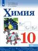 Габриелян. Химия. 10 класс. Учебник., Габриелян Олег Саргисович, Остроумов Игорь Геннадьевич, Сладков Сергей Анатольевич 
