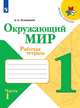 Плешаков. Окружающий мир. Рабочая тетрадь. 1 класс. В 2-х ч. Ч. 1 /ШкР, Плешаков Андрей Анатольевич 