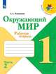 Плешаков. Окружающий мир. Рабочая тетрадь. 1 класс. В 2-х ч. Ч. 2 /ШкР, Плешаков Андрей Анатольевич 
