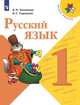 Канакина. Русский язык. 1 класс. Учебник. /ШкР, Горецкий В. Г., Канакина В. П. 