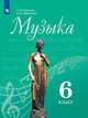 Сергеева. Музыка. 6 класс. Учебник., Сергеева Г. П., Критская Е.Д. 