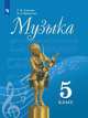 Сергеева. Музыка. 5 класс. Учебник., Сергеева Галина Петровна, Критская Елена Дмитриевна 