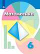Дорофеев. Математика. 6 класс. Учебник., Дорофеев Георгий Владимирович, Суворова Светлана Борисовна, Шарыгин И. Ф. 
