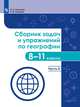 География. Сборник задач и упражнений по географии. 8-11 классы. Часть 4. Учебное пособие, Колечкин Иван Сергеевич, Сафаров Азрат Исрафилович 