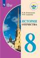 Бгажнокова. История Отечества. 8 кл. Учебник. /обуч. с интеллектуальными нарушениями/ (ФГОС ОВЗ), Смирнова Лариса Владимировна, Бгажнокова И.М. 