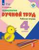 Кузнецова. Технология. Ручной труд. 4 кл. Р/т /обуч. с интеллект. нарушен/ (ФГОС ОВЗ), Кузнецова Л.А. 