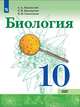 Каменский. Биология 10 класс. Базовый уровень. Учебник., Сивоглазов Владислав Иванович, Каменский Андрей Александрович, Касперская Е. К. 