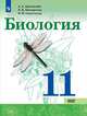 Каменский. Биология. 11 класс. Базовый уровень. Учебник., Сивоглазов Владислав Иванович, Каменский Андрей Александрович, Касперская Е. К. 