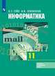 Информатика и ИКТ. 11 класс. Учебник. Базовый и углубленный уровни (новая обложка), Гейн А.Г., Сенокосов А. И. 