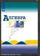 Макарычев. Алгебра 9 класс. Учебник., Макарычев Ю.Н., Миндюк Н.Г., Нешков К.И. 