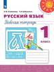 Климанова. Русский язык. Рабочая тетрадь. 1 класс /Перспектива, Климанова Л.Ф., Бабушкина Т. В. 