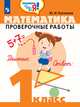 Глаголева. Математика. 1 кл. Проверочные работы. / Проверь себя!, Глаголева Юлия Игоревна 