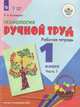 Кузнецова. Технология. Ручной труд. 1 кл. Р/т в 2-х ч. Ч.1 /обуч. с интеллект. нарушен/ (ФГОС ОВЗ), Кузнецова Л.А. 