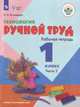 Кузнецова. Технология. Ручной труд. 1 кл. Р/т в 2-х ч. Ч.2 /обуч. с интеллект. нарушен/ (ФГОС ОВЗ), Кузнецова Л.А. 