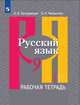Загоровская. Русский язык. Рабочая тетрадь. 9 класс. В 2-х ч. Ч.1, Загоровская Ольга Владимировна, Чаплыгина Эмилия Николаевна 