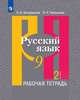 Загоровская. Русский язык. Рабочая тетрадь. 9 класс. В 2-х ч. Ч.2, Загоровская Ольга Владимировна, Чаплыгина Эмилия Николаевна 