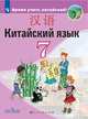 Сизова. Китайский язык. Второй иностранный язык. 7 класс. Учебник., Сизова Александра Александровна, Чжу Чжипин, Ван Жоцзян 