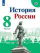 Арсентьев. История России. 8 класс. В двух частях. Часть 2. Учебник., Арсентьев Николай Михайлович, Данилов Александр Анатольевич, Курукин Игорь Владимирович 