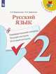 Русский язык. Предварительный контроль, текущий контроль, итоговый контроль. 2 класс (новая обложка), Курлыгина О. Е., Харченко О. О. 