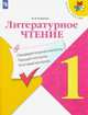 Литературное чтение. 1 класс. Предварительный контроль, текущий контроль, итоговый контроль (новая обложка), Бойкина Марина Викторовна 