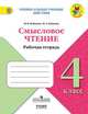 Бойкина. Смысловое чтение. 4 класс, Бойкина М. В., Бубнова И.А 