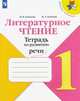 Литературное чтение. Тетрадь по развитию речи. 1 класс (новая обложка), Бойкина М. В., Бубнова И.А 